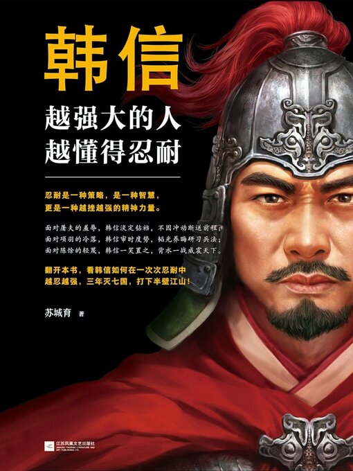 Title details for 韩信 by 苏城育 - Available